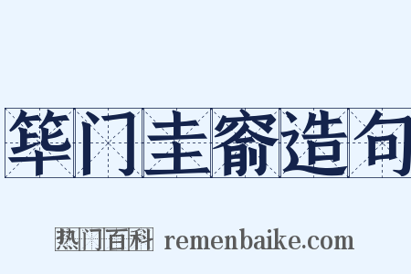 筚门圭窬造句是什么意思的图片
